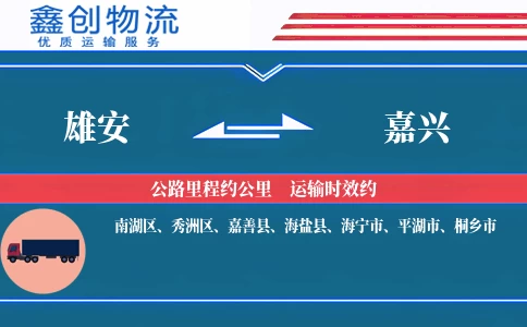 雄安到嘉兴物流公司