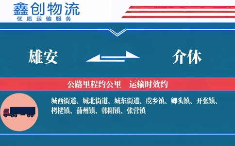 雄安到介休物流公司