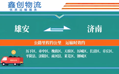 雄安到济南物流公司