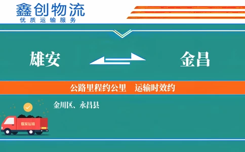 雄安到金昌物流公司