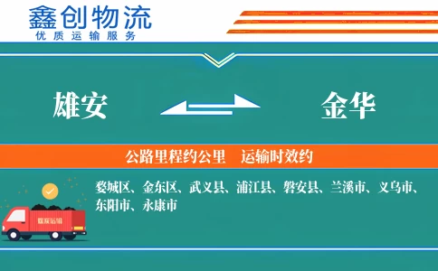 雄安到金华物流公司