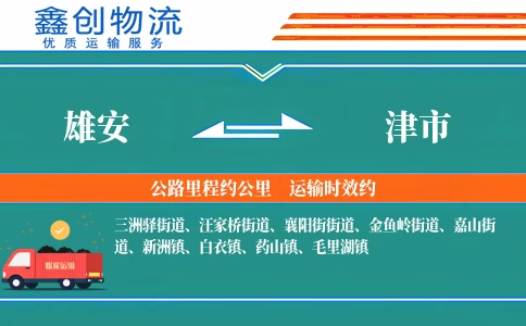 雄安到津市物流公司