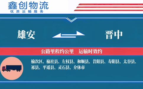 雄安到晋中物流公司