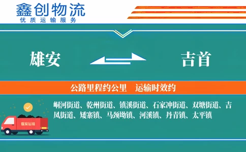 雄安到吉首物流公司