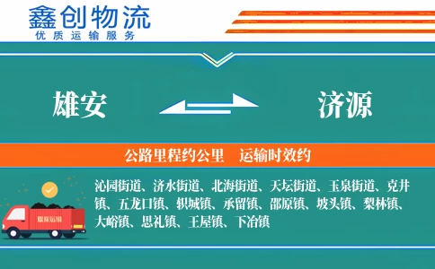 雄安到济源物流公司