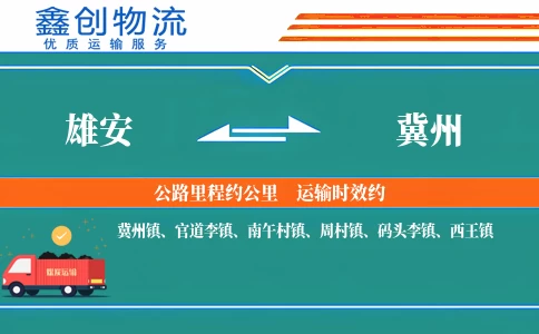 雄安到冀州物流公司