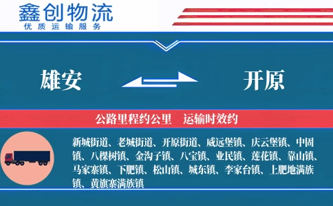 雄安到开原物流公司
