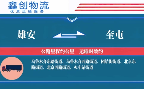 雄安到奎屯物流公司