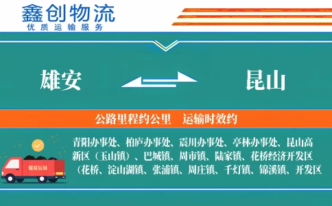 雄安到昆山物流公司