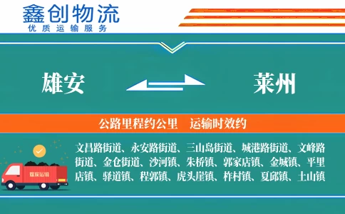 雄安到莱州物流公司