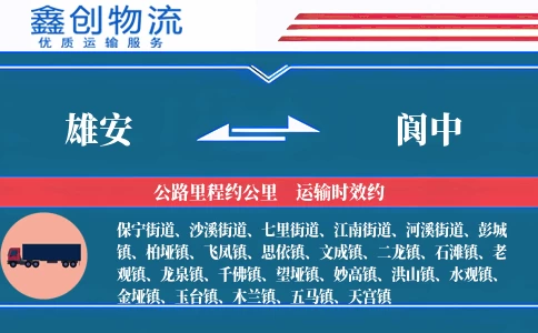 雄安到阆中物流公司