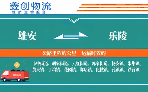 雄安到乐陵物流公司