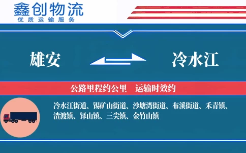 雄安到冷水江物流公司