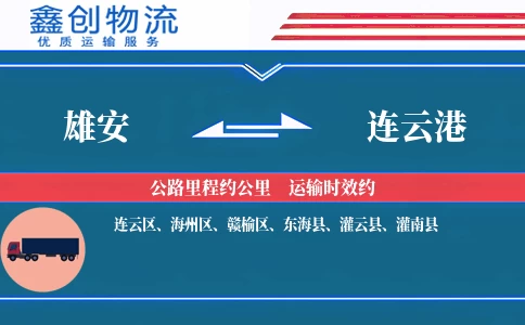 雄安到连云港物流公司