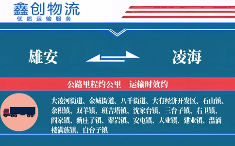 雄安到凌海物流公司