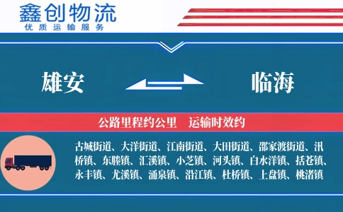 雄安到临海物流公司