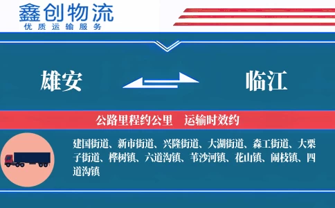 雄安到临江物流公司