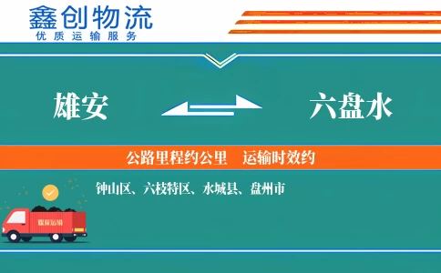 雄安到六盘水物流公司