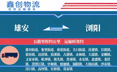 雄安到浏阳物流公司