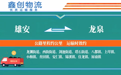 雄安到龙泉物流公司