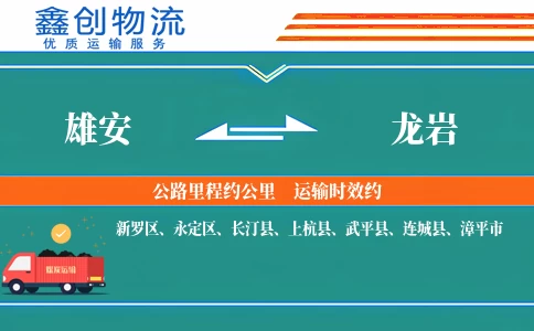 雄安到龙岩物流公司