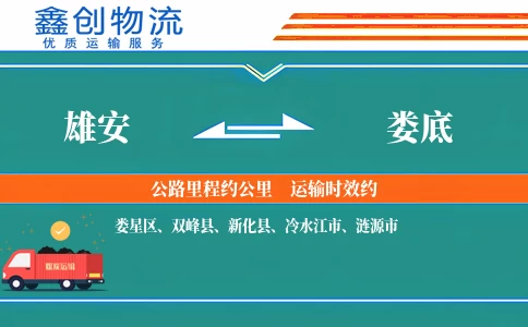 雄安到娄底物流公司
