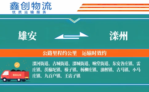 雄安到滦州物流公司