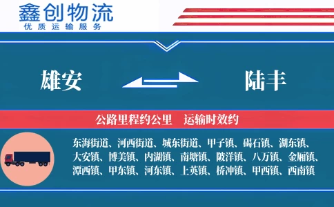 雄安到陆丰物流公司