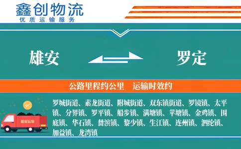 雄安到罗定物流公司