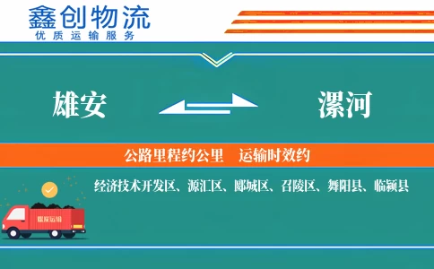 雄安到漯河物流公司