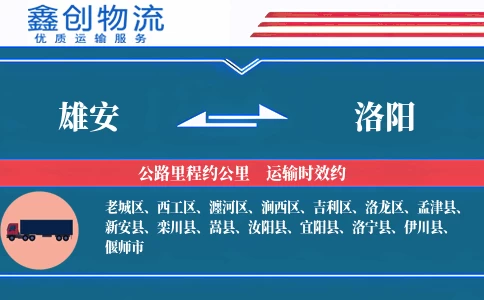 雄安到洛阳物流公司