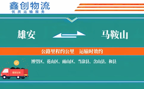 雄安到马鞍山物流公司