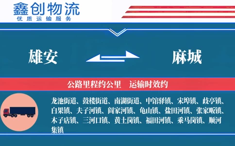 雄安到麻城物流公司