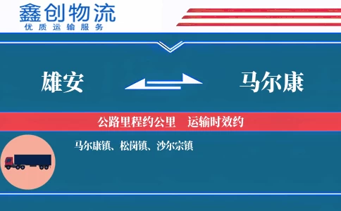 雄安到马尔康物流公司