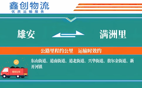 雄安到满洲里物流公司