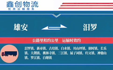 雄安到汨罗物流公司