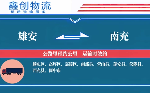 雄安到南充物流公司