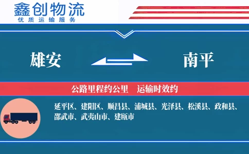 雄安到南平物流公司