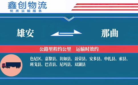 雄安到那曲物流公司