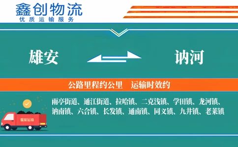 雄安到讷河物流公司