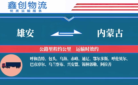 雄安到内蒙古物流公司