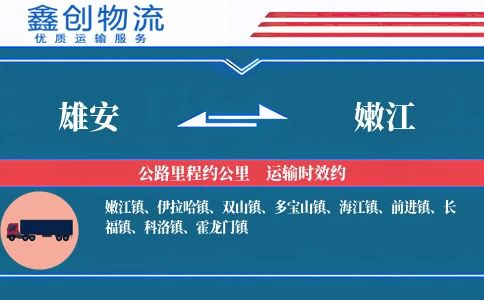 雄安到嫩江物流公司