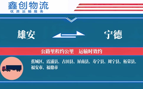 雄安到宁德物流公司