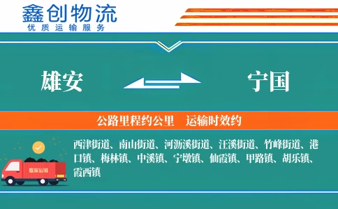 雄安到宁国物流公司