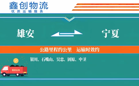 雄安到宁夏物流公司