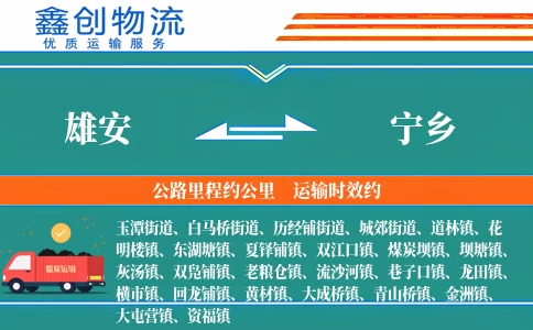 雄安到宁乡物流公司