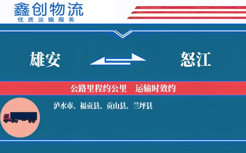 雄安到怒江物流公司