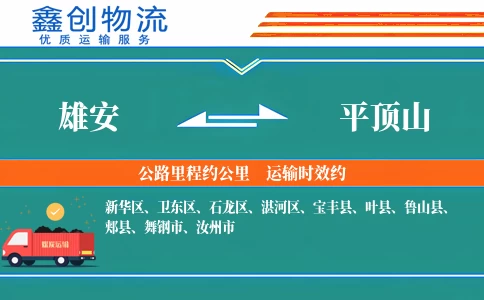 雄安到平顶山物流公司
