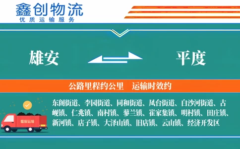 雄安到平度物流公司