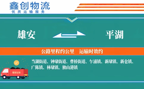 雄安到平湖物流公司